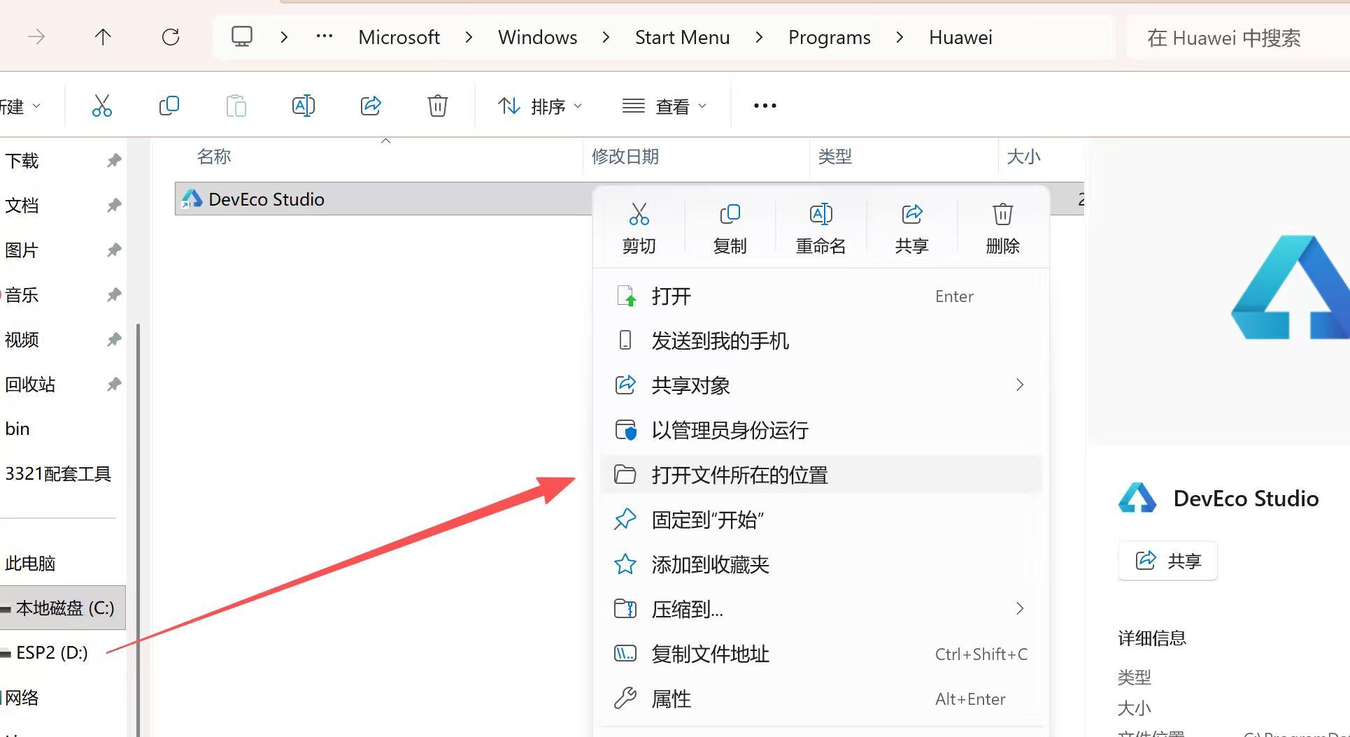 DevEco Studio 开始菜单快捷方式 打开文件所在的位置